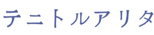 テニトルアリタ